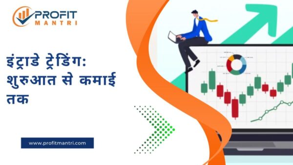 intraday trading in hindi