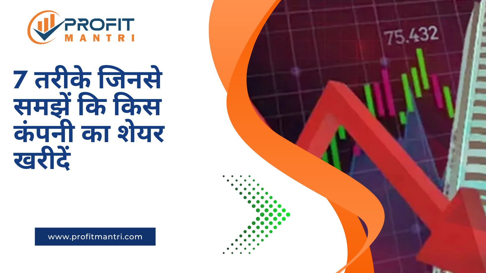 शेयर मार्केट में किस कंपनी का शेयर खरीदें? (7 Powerful Tips) kis company ke share kharide